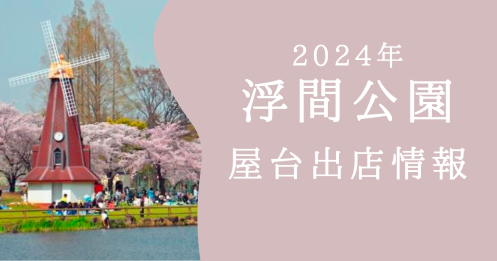 【2024年】浮間公園の桜まつりと花見時期の屋台出店情報！