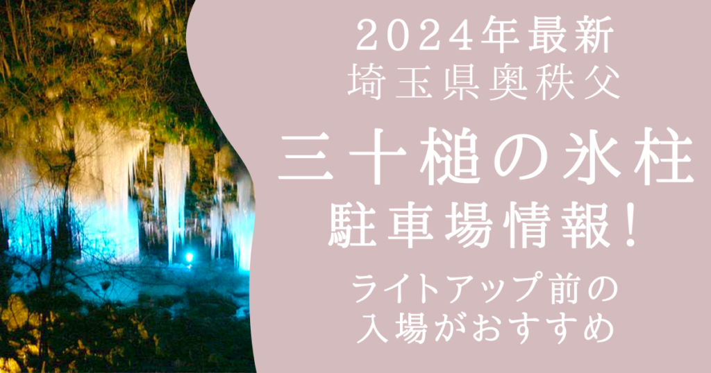 三十槌の氷柱　奥秩父　2024年　埼玉　つらら　ライトアップ　渋滞　混雑　駐車場
