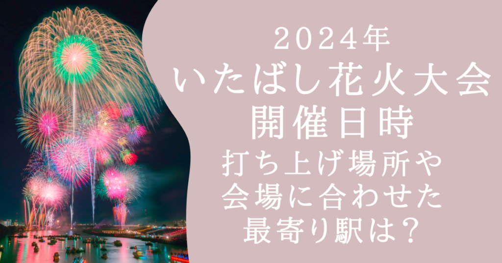 いたばし花火大会　2024　東京都板橋区　開催場所　最寄り駅　屋台　日時